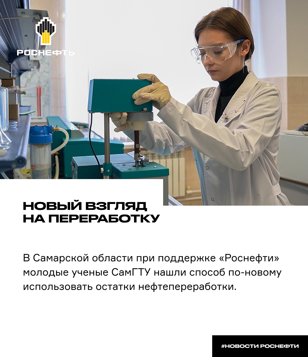 Новый взгляд на переработку В Самарской области при поддержке «Роснефти» молодые учёные СамГТУ нашли способ по-новому использовать остатки нефтепереработки