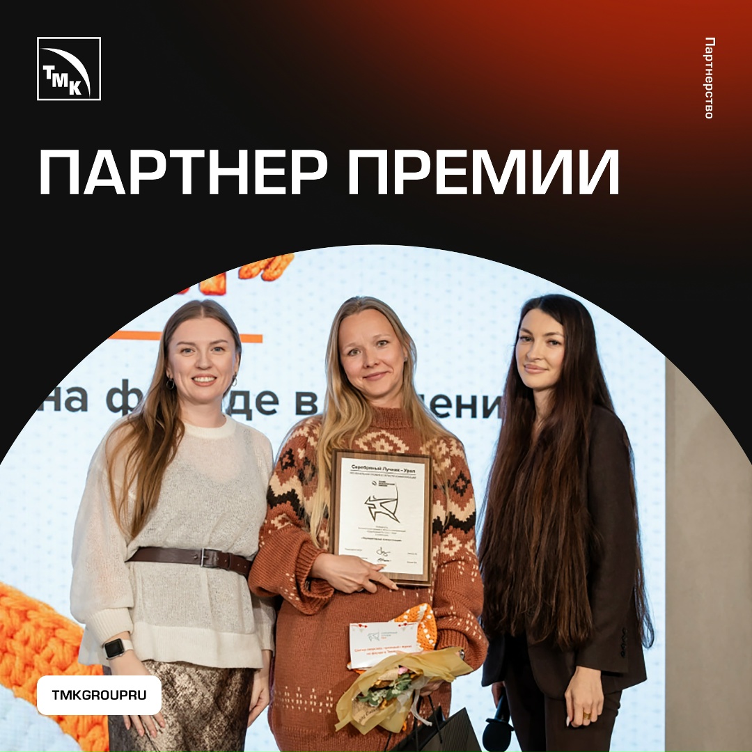 ТМК стала генеральным партнером XIV региональной премии в области коммуникаций «Серебряный Лучник» – Урал и выступила куратором номинации «Корпоративные…