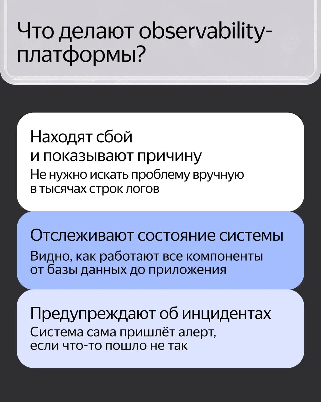 Мы создавали эту платформу для критических сервисов внутри Яндекса — чтобы быстро находить сбои и понимать их причины