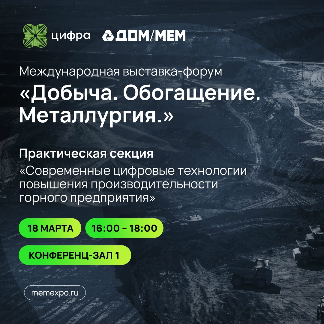 Повышаем производительность горного предприятия: сессия Цифры на выставке-форуме «Добыча. Обогащение. Металлургия».