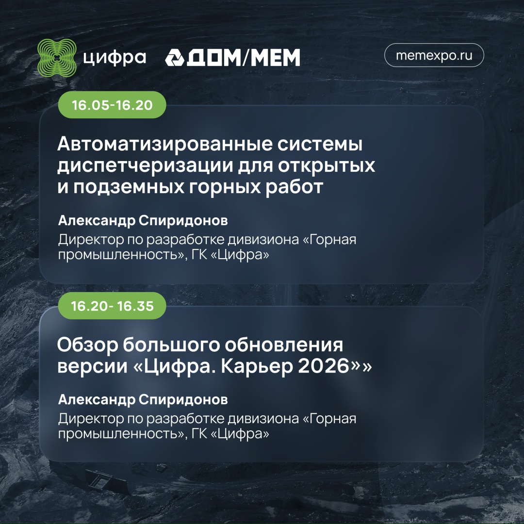 Повышаем производительность горного предприятия: сессия Цифры на выставке-форуме «Добыча. Обогащение. Металлургия».