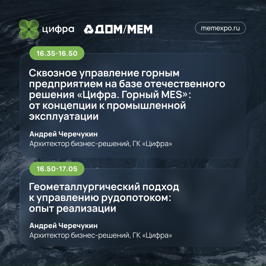 Повышаем производительность горного предприятия: сессия Цифры на выставке-форуме «Добыча. Обогащение. Металлургия».