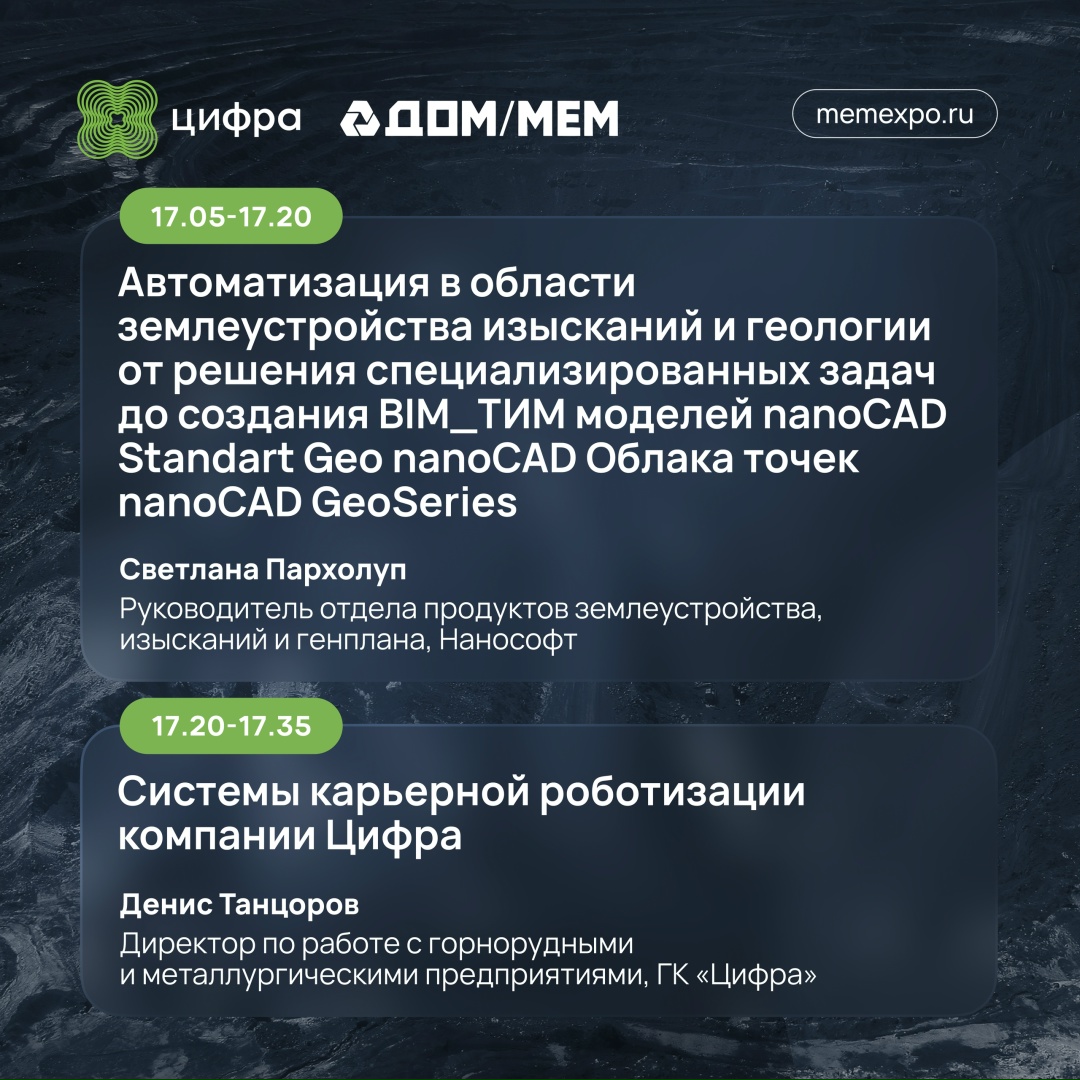Повышаем производительность горного предприятия: сессия Цифры на выставке-форуме «Добыча. Обогащение. Металлургия».