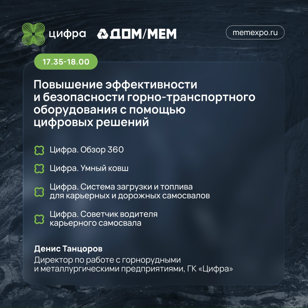 Повышаем производительность горного предприятия: сессия Цифры на выставке-форуме «Добыча. Обогащение. Металлургия».