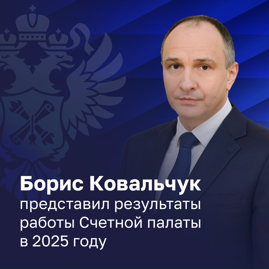 Борис Ковальчук представил отчет о работе Счетной палаты за 2025 год на заседании Комитета Совета Федерации по бюджету и финансовым рынкам.