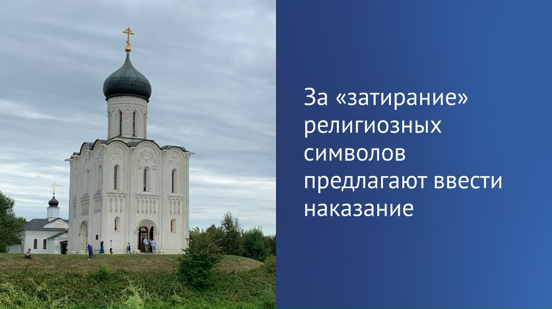 В Госдуме на рассмотрении находится законопроект, направленный на защиту религиозных символов.