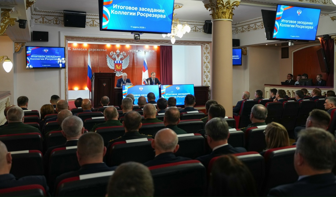 Денис Мантуров принял участие в итоговом заседании коллегии Росрезерва.