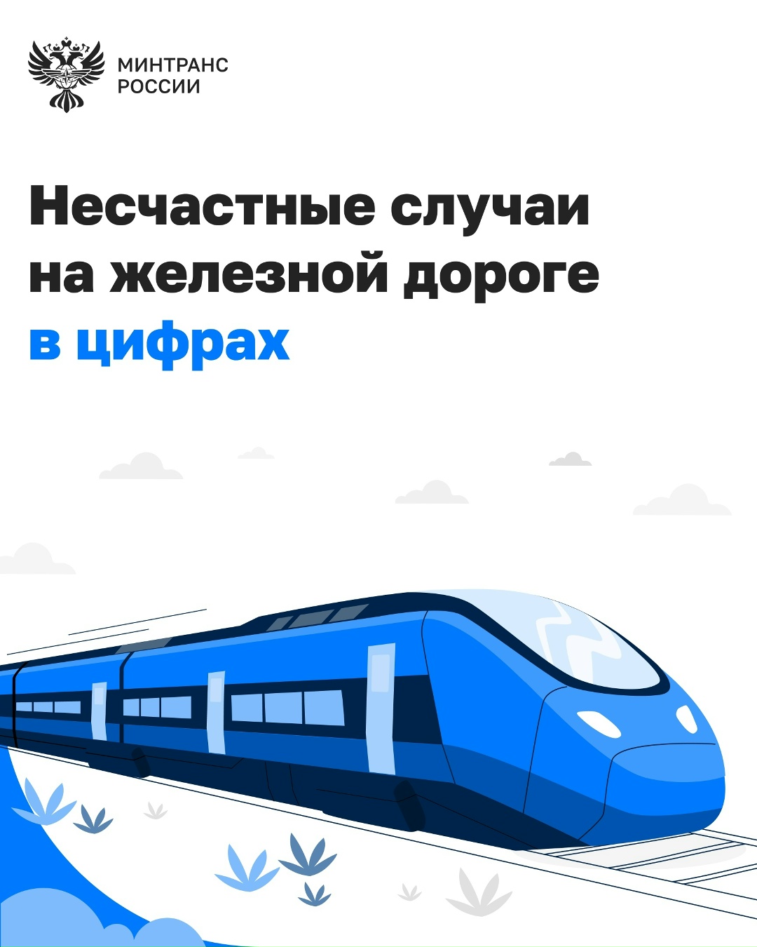 Как обезопасить детей и взрослых на железной дороге?