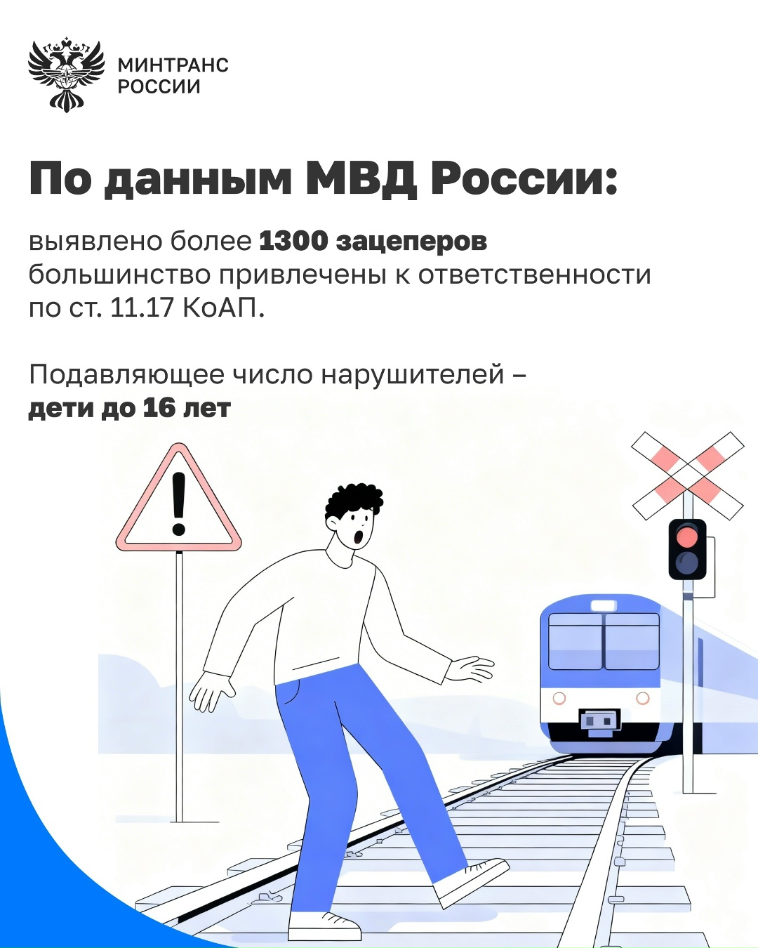 Как обезопасить детей и взрослых на железной дороге?