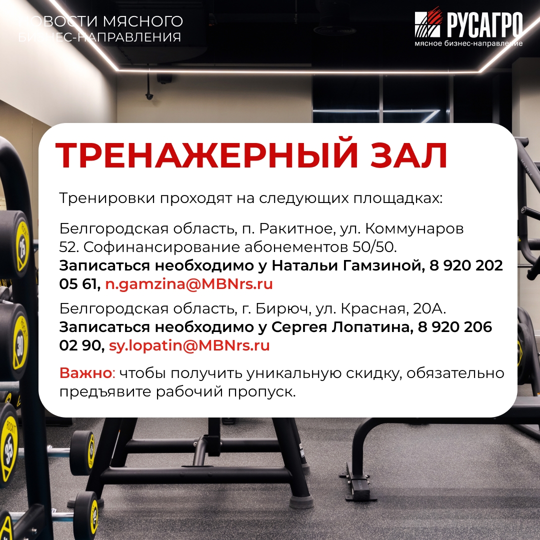 Друзья, Мясной бизнес «Русагро» продолжает развивать корпоративный спорт в Белгородской области и заботиться о здоровье своих сотрудников