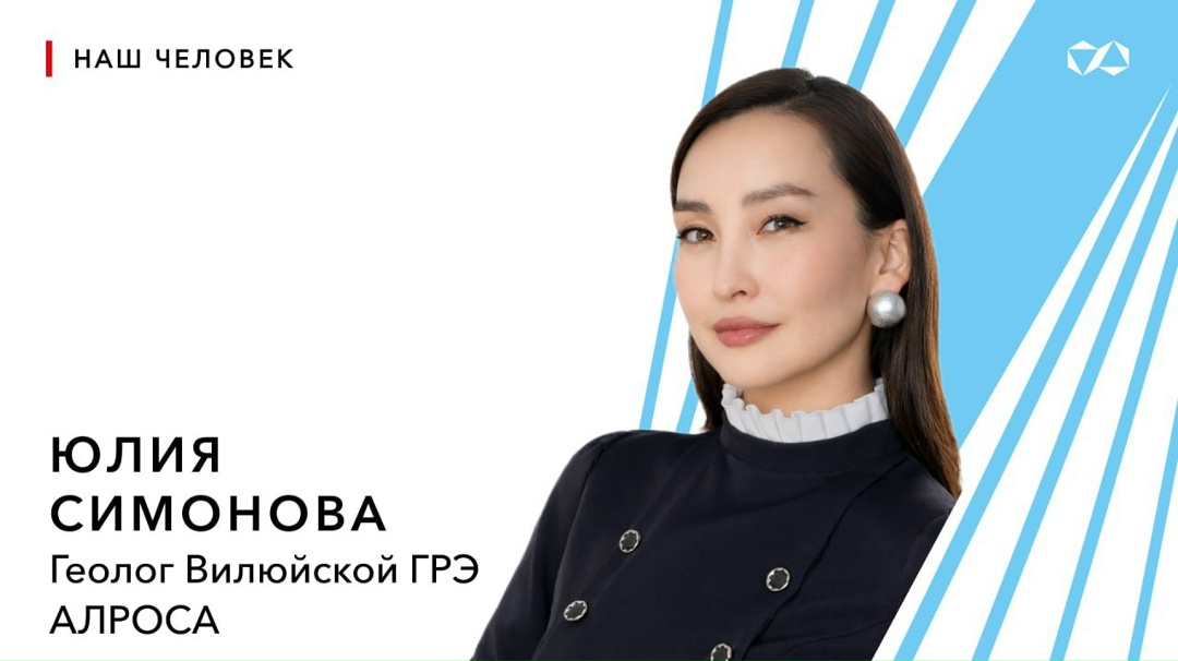 «Вдохновляющий пример» — Юлия Симонова, геолог Вилюйской ГРЭ АЛРОСА