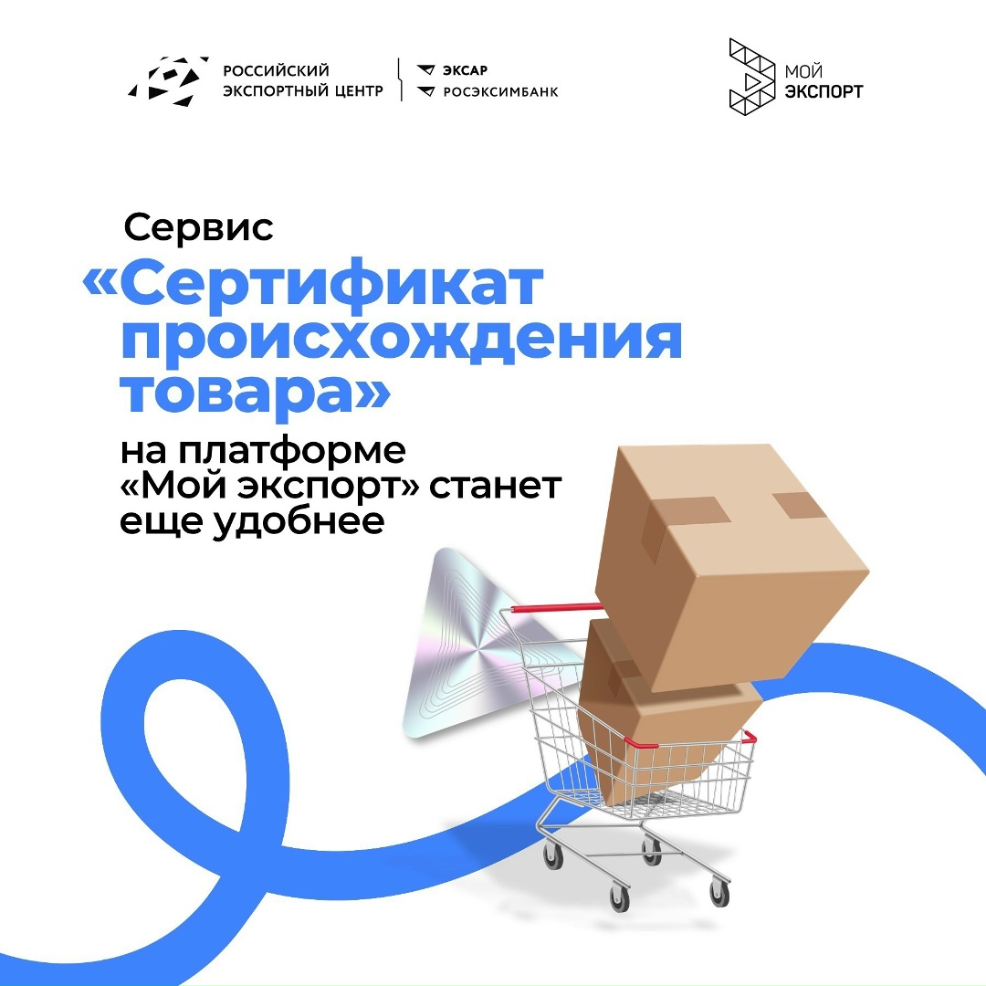 С 13 марта на платформе «Мой экспорт» обновляется сервис «Документы. Сертификат происхождения товара» (.