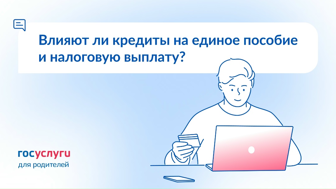 Влияют ли кредиты на единое пособие и налоговую выплату?