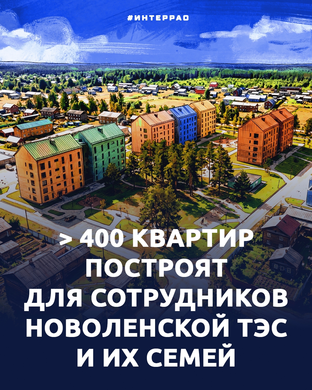 «Интер РАО» построит новый жилой комплекс для сотрудников Новоленской ТЭС в Ленске