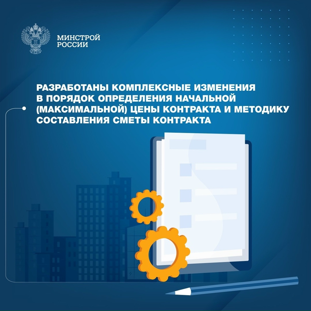 Минстроем России разработан проект приказа «Об утверждении Порядка определения начальной (максимальной) цены контракта, цены контракта, заключаемого с…