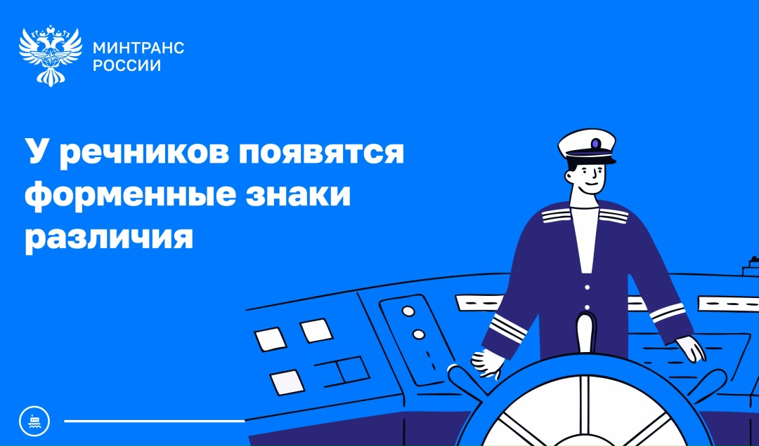 Минтранс возродил знаки различия на форменной одежде работников речного транспорта
