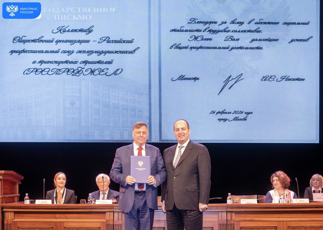 Профсоюзы в сфере железнодорожного транспорта – символ общественного согласия