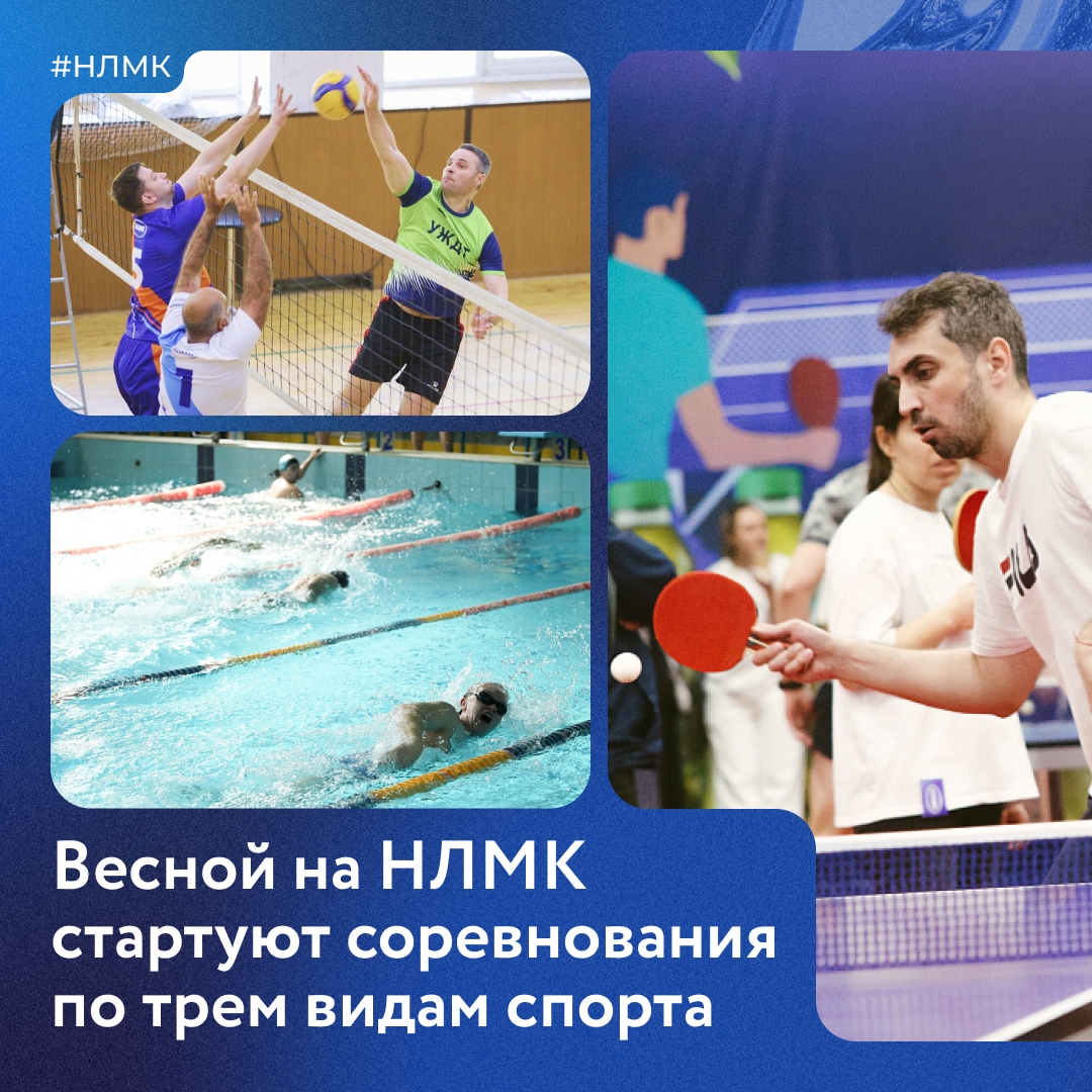 Спартакиада НЛМК-2026 набирает темп: в марте и апреле пройдут соревнования сразу по трем видам спорта.
