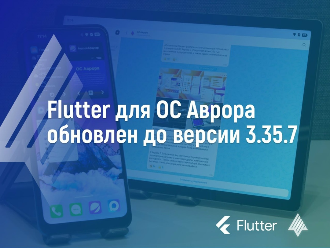 Новая версия Flutter 3.35.7 для ОС Аврора