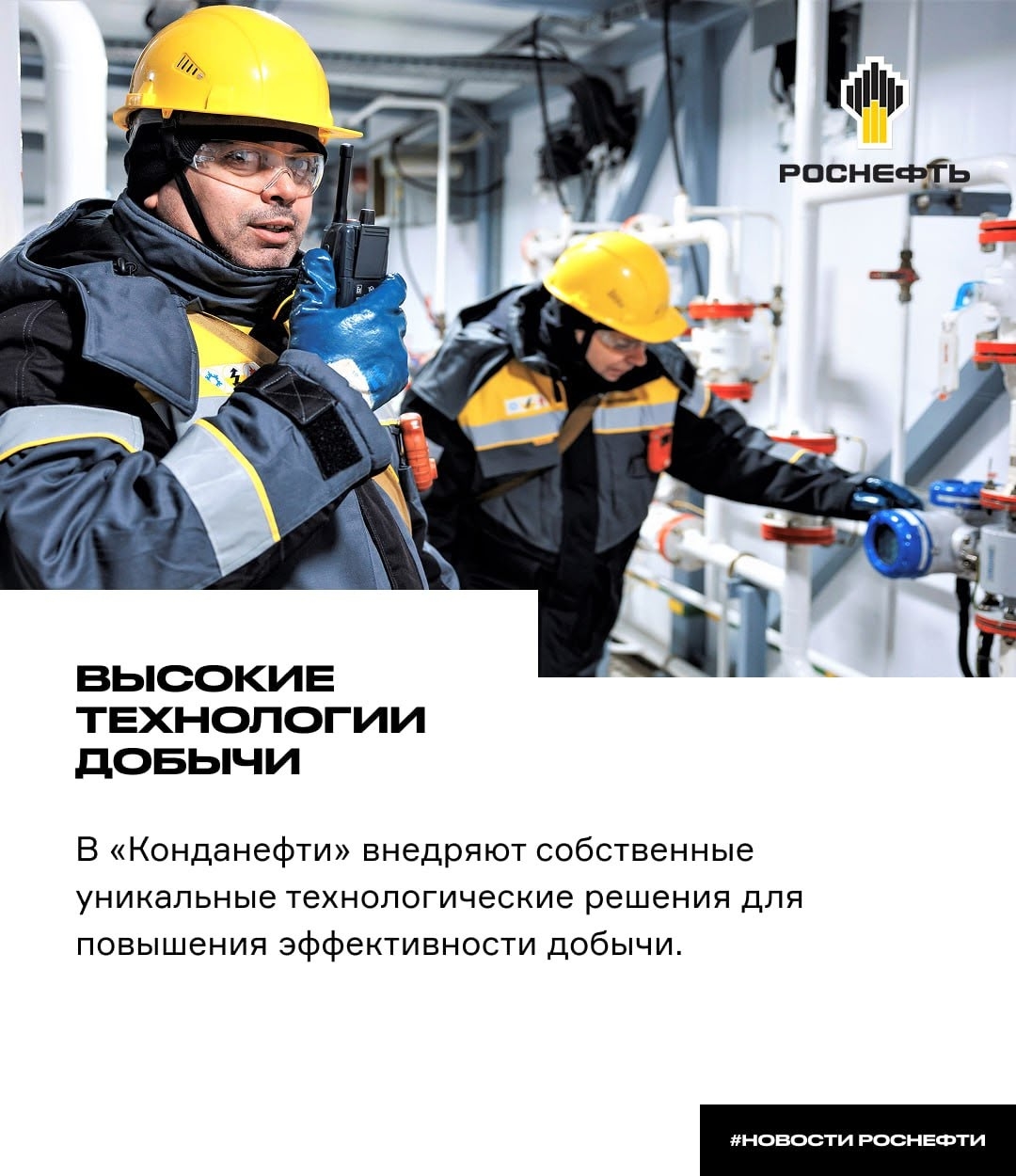 Высокие технологии добычи В «Конданефти» внедряют собственные уникальные технологические решения для повышения эффективности добычи