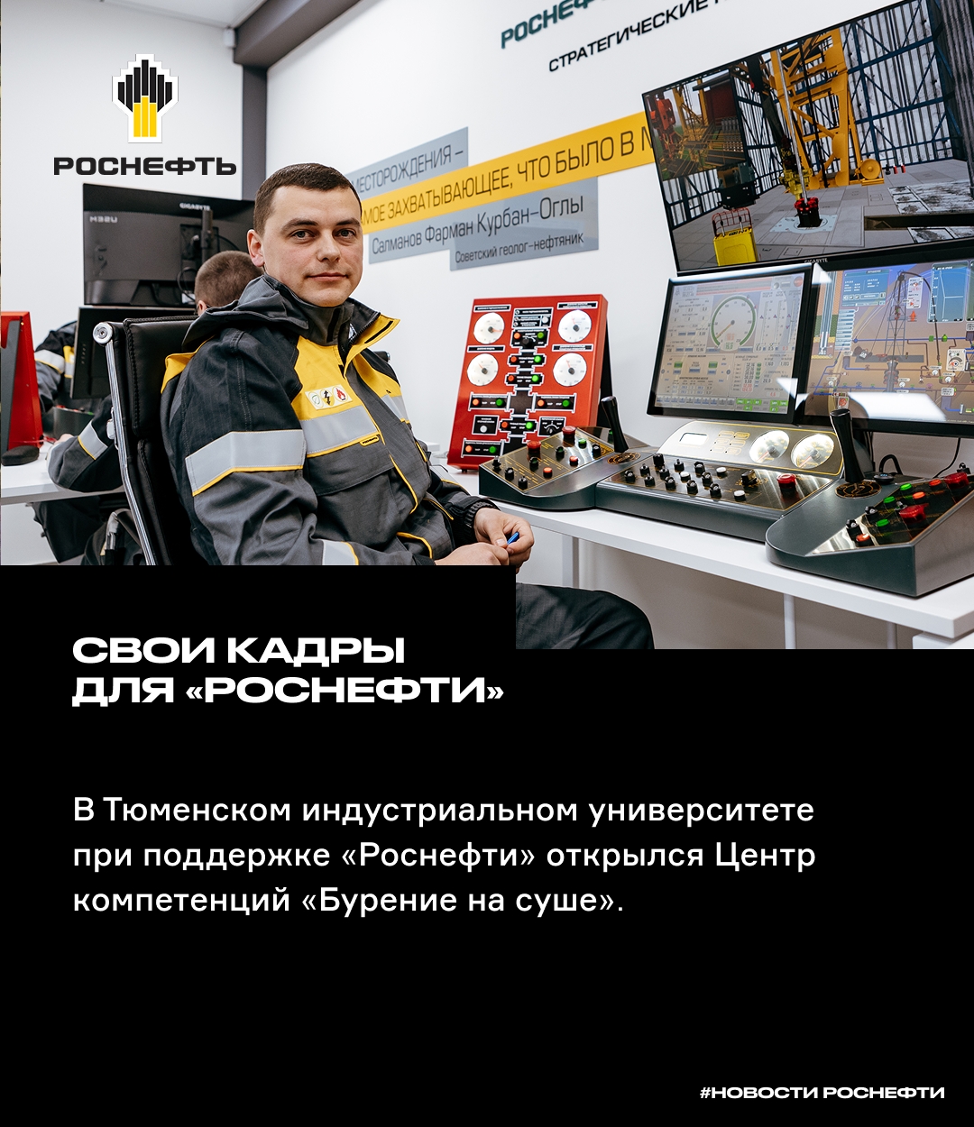 Свои кадры для «Роснефти»: теперь ещё ближе к производству