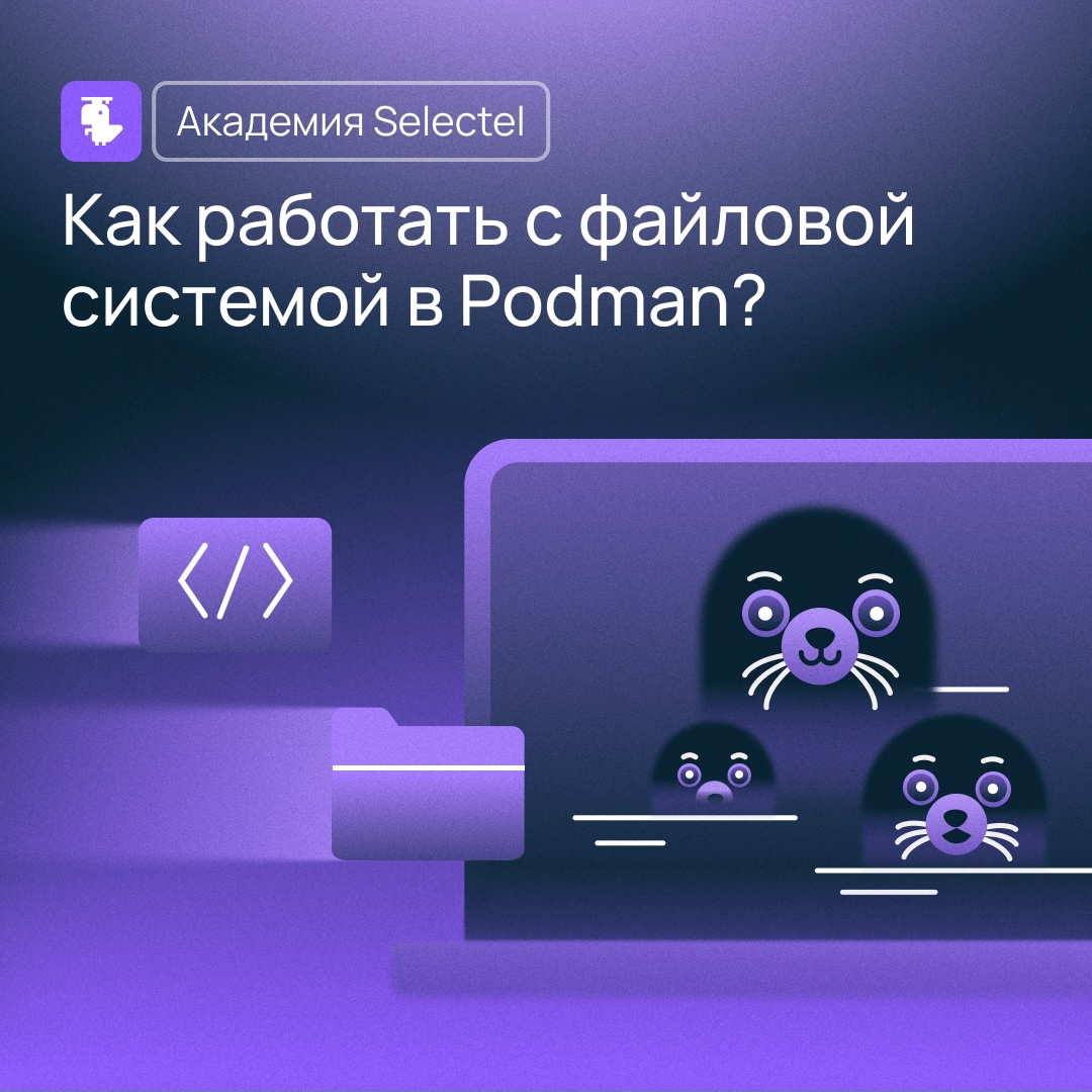 Podman — почти Docker
Но есть пара нюансов