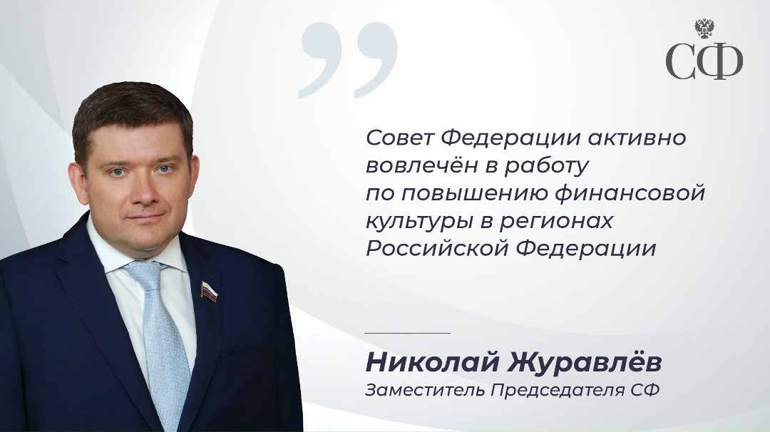 Заместитель Председателя Совета Федерации Николай Журавлёв принял участие в церемонии подведения итогов и награждения победителей второго Всероссийского…