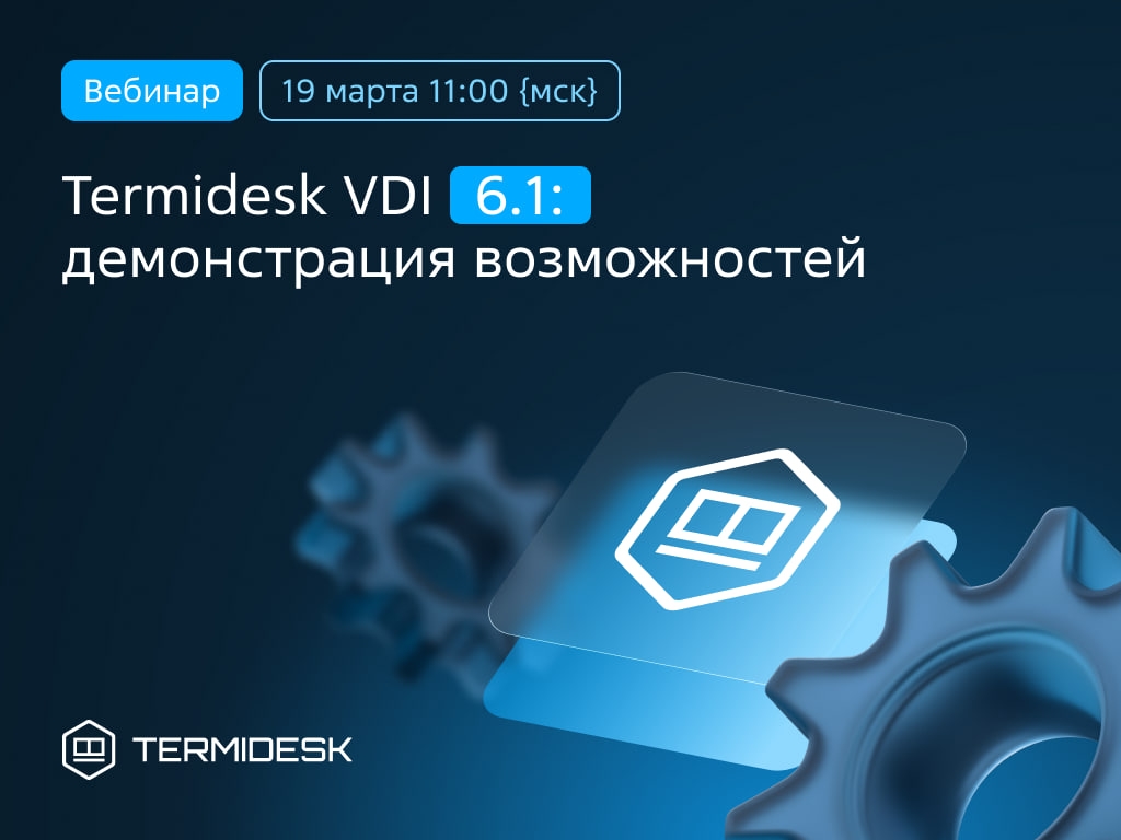 Коллеги, приглашаем всех на вебинар по демонстрации возможностей Termidesk VDI 6.1