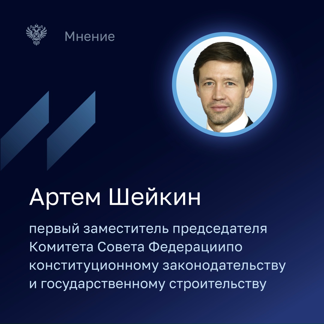 Первый заместитель председателя Комитета Совета Федерации по конституционному законодательству и государственному строительству Артем Шейкин отметил, что…