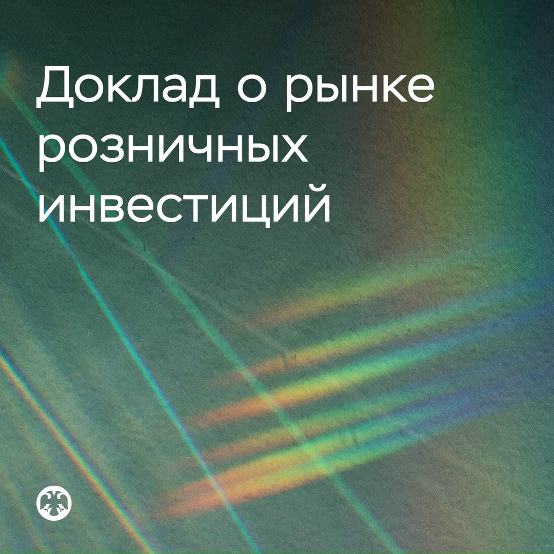 Банк России не выявил системных рисков на рынке розничных инвестиций