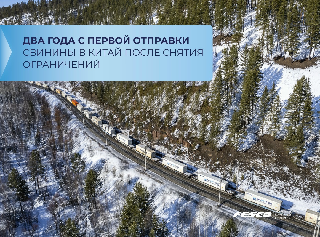 В марте 2024 года «Дальрефтранс» отправил первую партию российской свинины в Китай после снятия многолетних ограничений на импорт