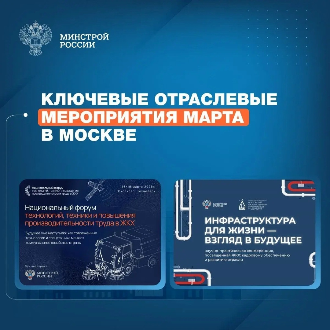 В ближайшие две недели столица станет площадкой для двух значимых событий в сфере жилищно-коммунального хозяйства.