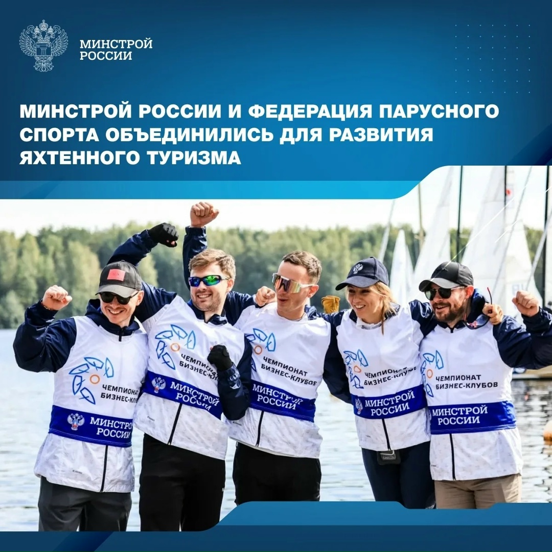 Минстрой России и Федерация парусного спорта объединились для развития яхтенного туризма и современной прибрежной инфраструктуры в регионах России