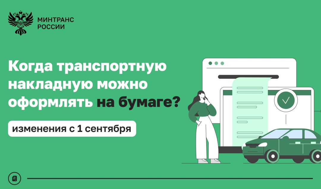 Минтранс определит случаи, при которых транспортная накладная будет оформляться на бумажном носителе