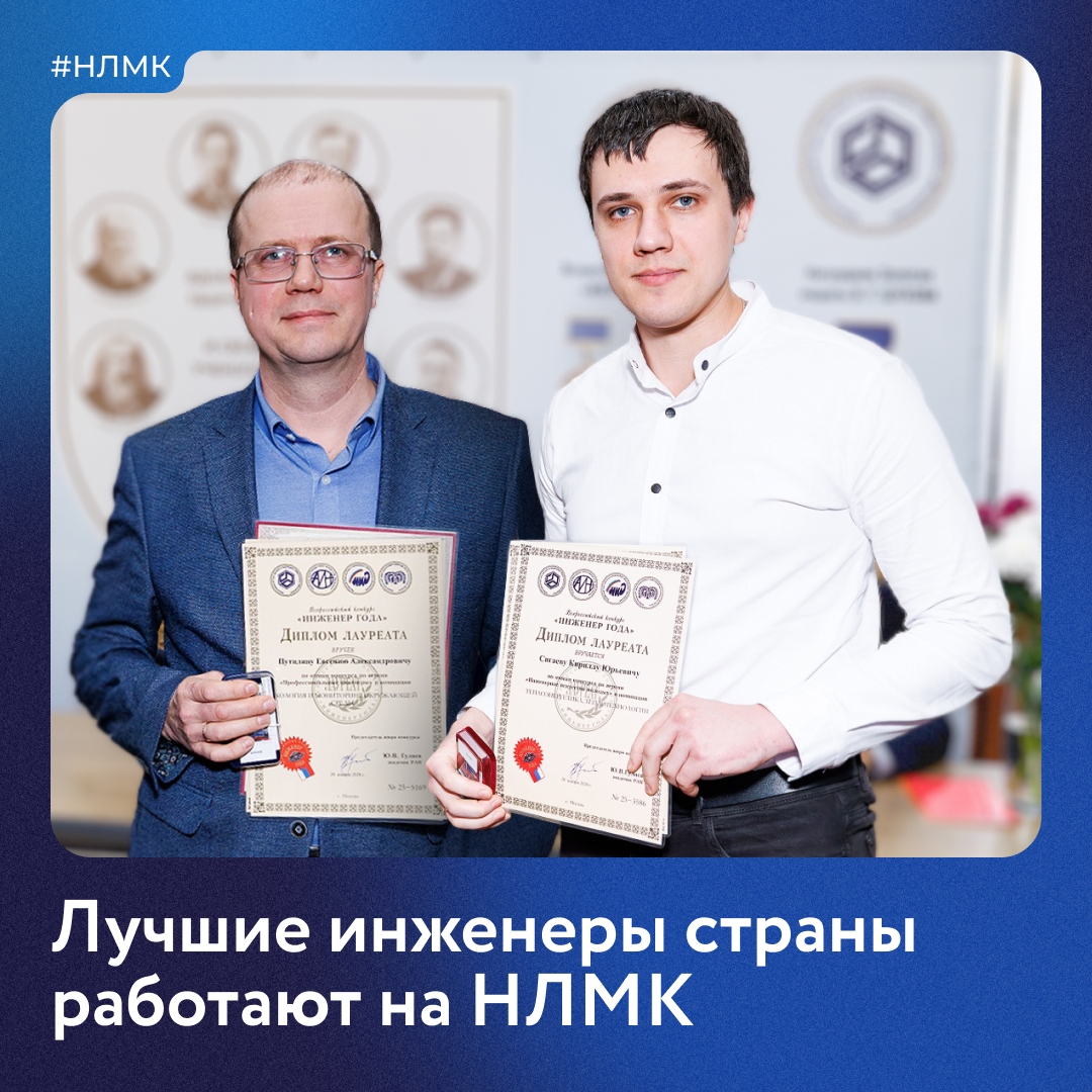 Пять инженеров нашего комбината стали лучшими на всероссийском конкурсе «Инженер года — 2025». Еще двое получили звание «Профессиональный инженер России».