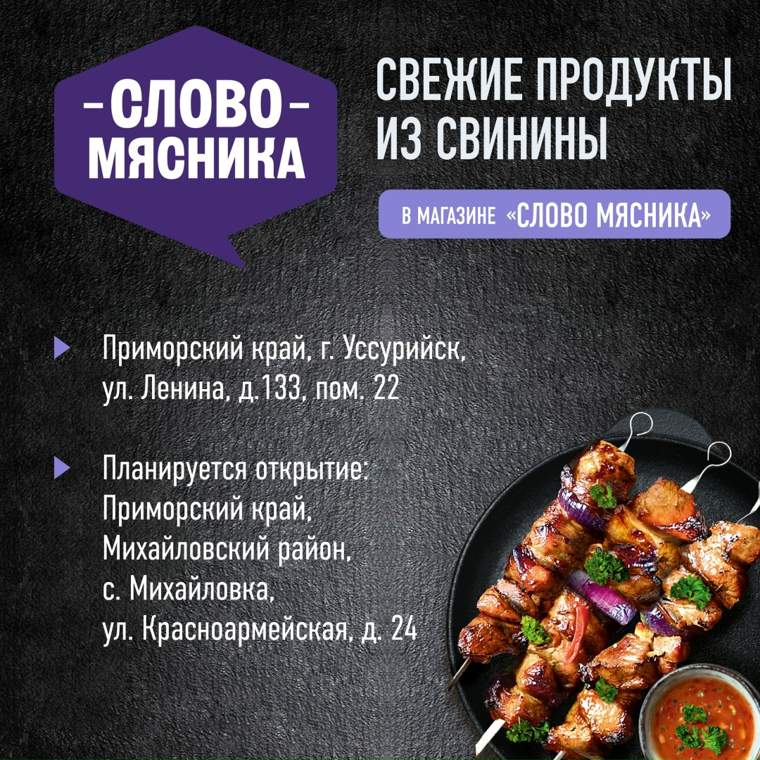 Мясное бизнес-направление продолжает развивать сеть фирменных магазинов собственного бренда «Слово Мясника» в регионах присутствия бизнеса.
