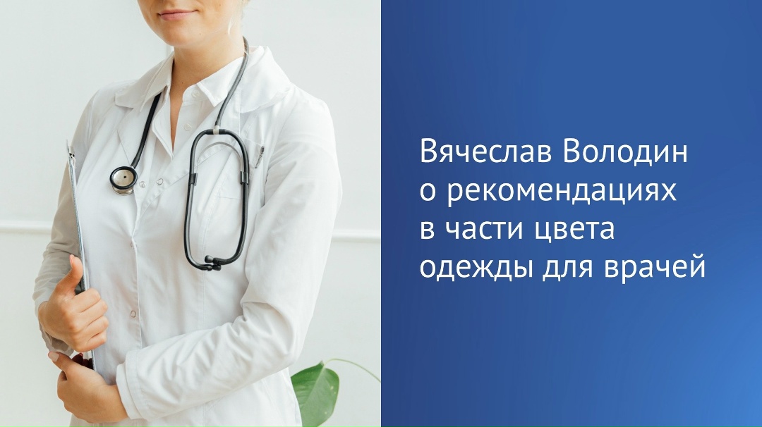 Председатель ГД Вячеслав Володин считает правильным отозвать разосланные Минздравом в 2024 году рекомендации в части цвета одежды для врачей и медперсонала…