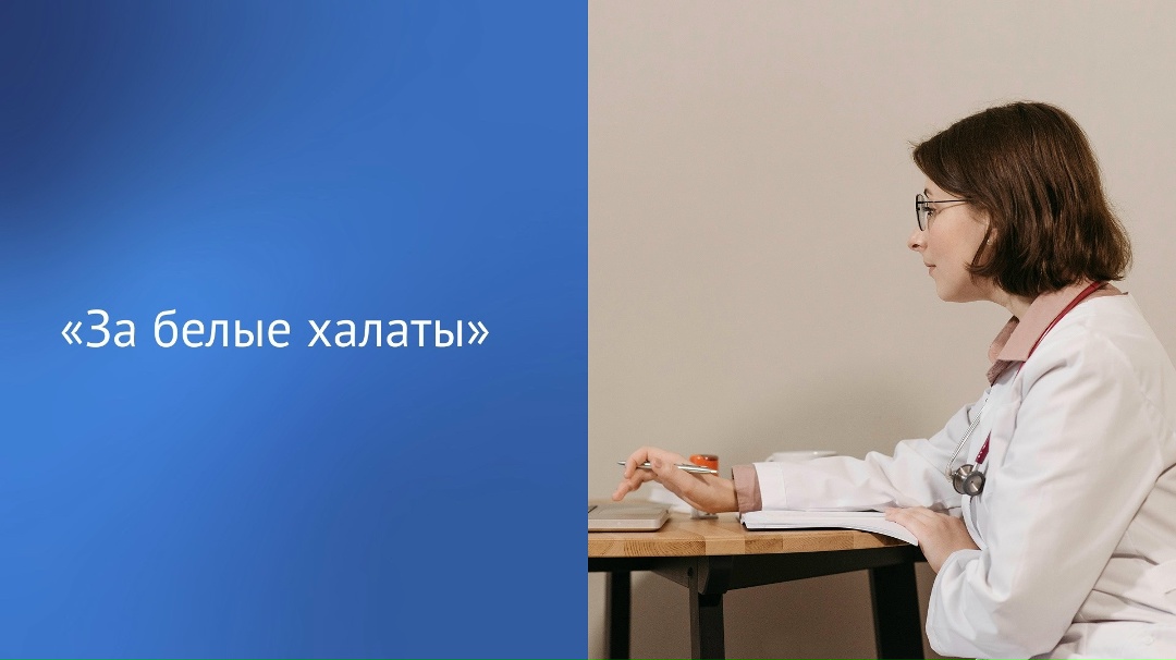 «За белые халаты» — так отреагировали пользователи МАХ в ходе диалога с Председателем Государственной Думы Вячеславом Володиным в его канале: .
