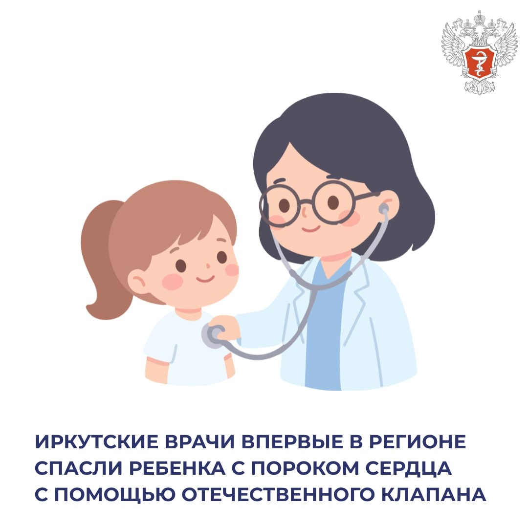 Иркутские врачи впервые в регионе спасли ребенка с пороком сердца с помощью отечественного клапана
