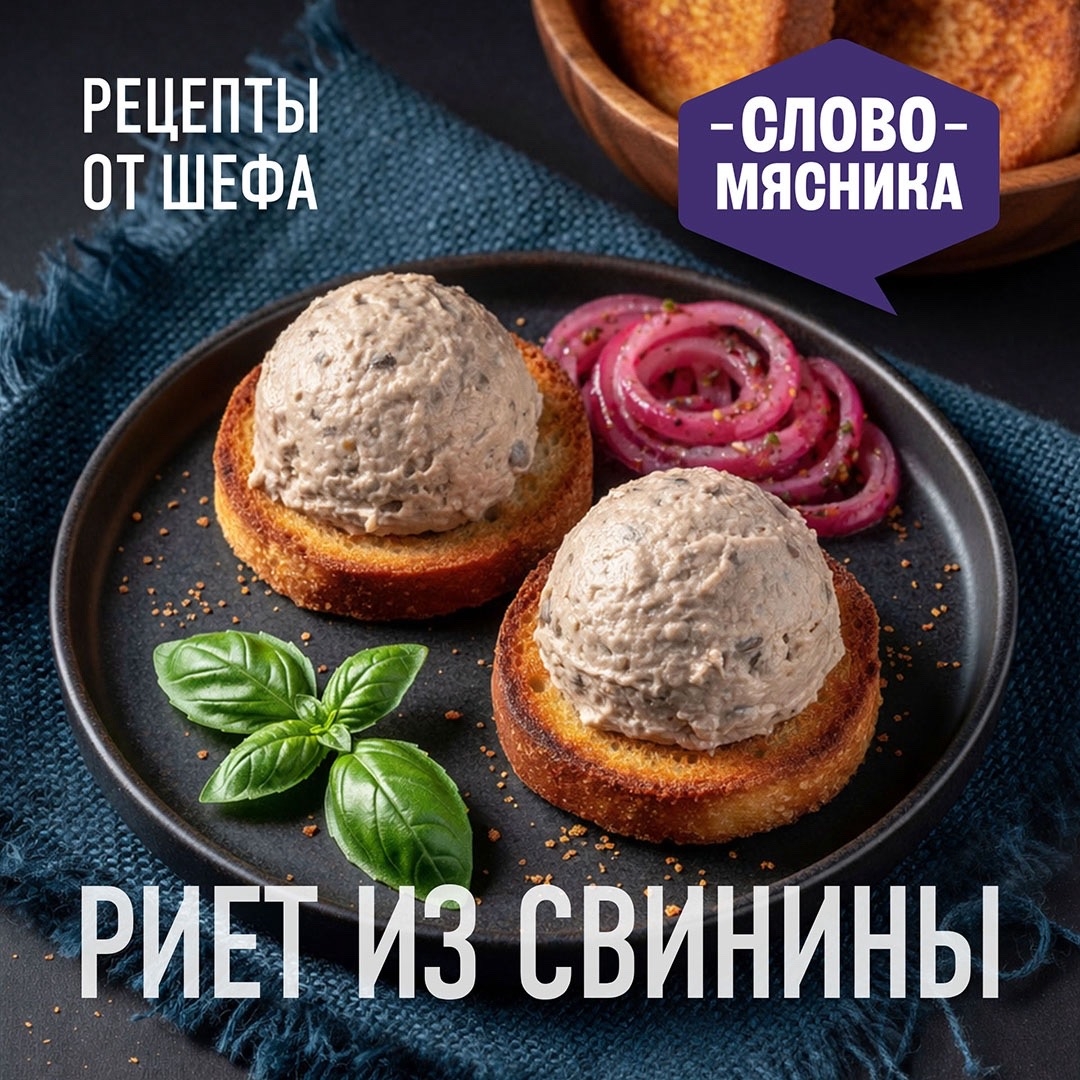 РЕЦЕПТЫ ОТ ШЕФА Друзья, предлагаем попробовать риет из свиной лопатки - эта закуска готовится просто и легко заменит покупные паштеты