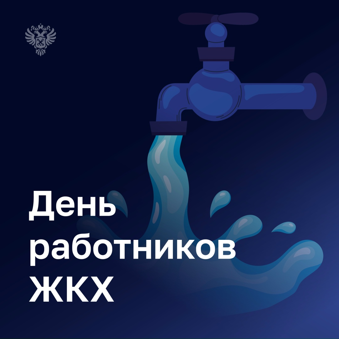 В этот день важно подчеркнуть значимость работы сотрудников жилищно-коммунального хозяйства.