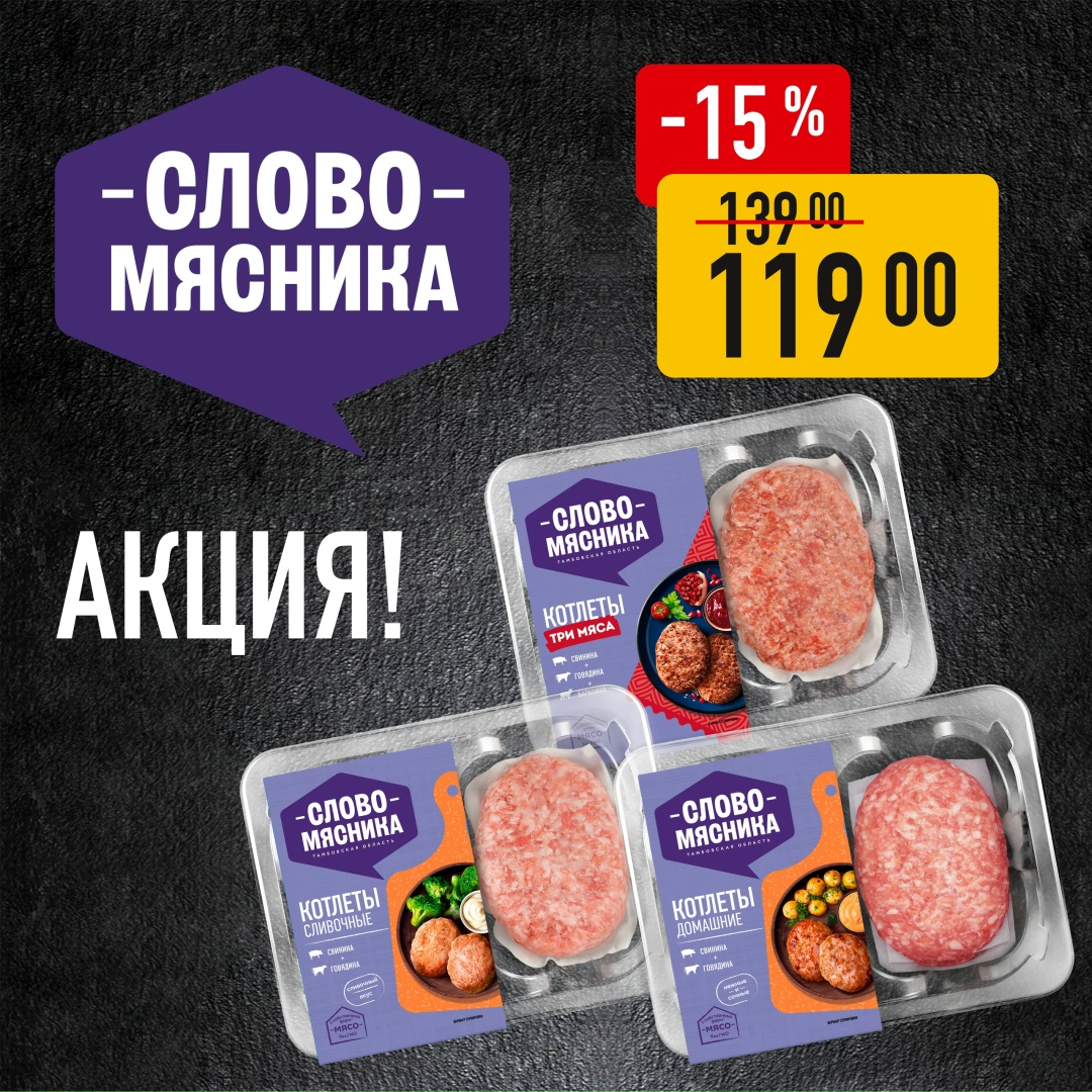 Для всех любителей вкусных и качественных полуфабрикатов в фирменных магазинах «Слово Мясника» стартует акция на котлеты «Сливочные», «Домашние», «Три мяса».