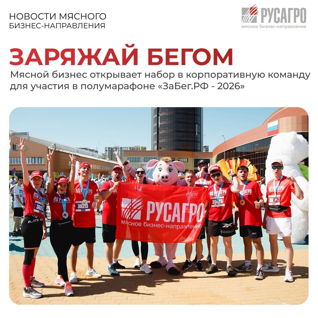 Коллеги, напоминаем, что 23 мая 2026 года Мясное бизнес-направление примет участие в X Всероссийском полумарафоне «ЗаБег