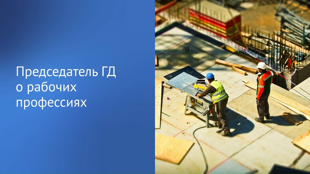 «Рабочие профессии становятся все более престижными. В том числе среди молодежи
