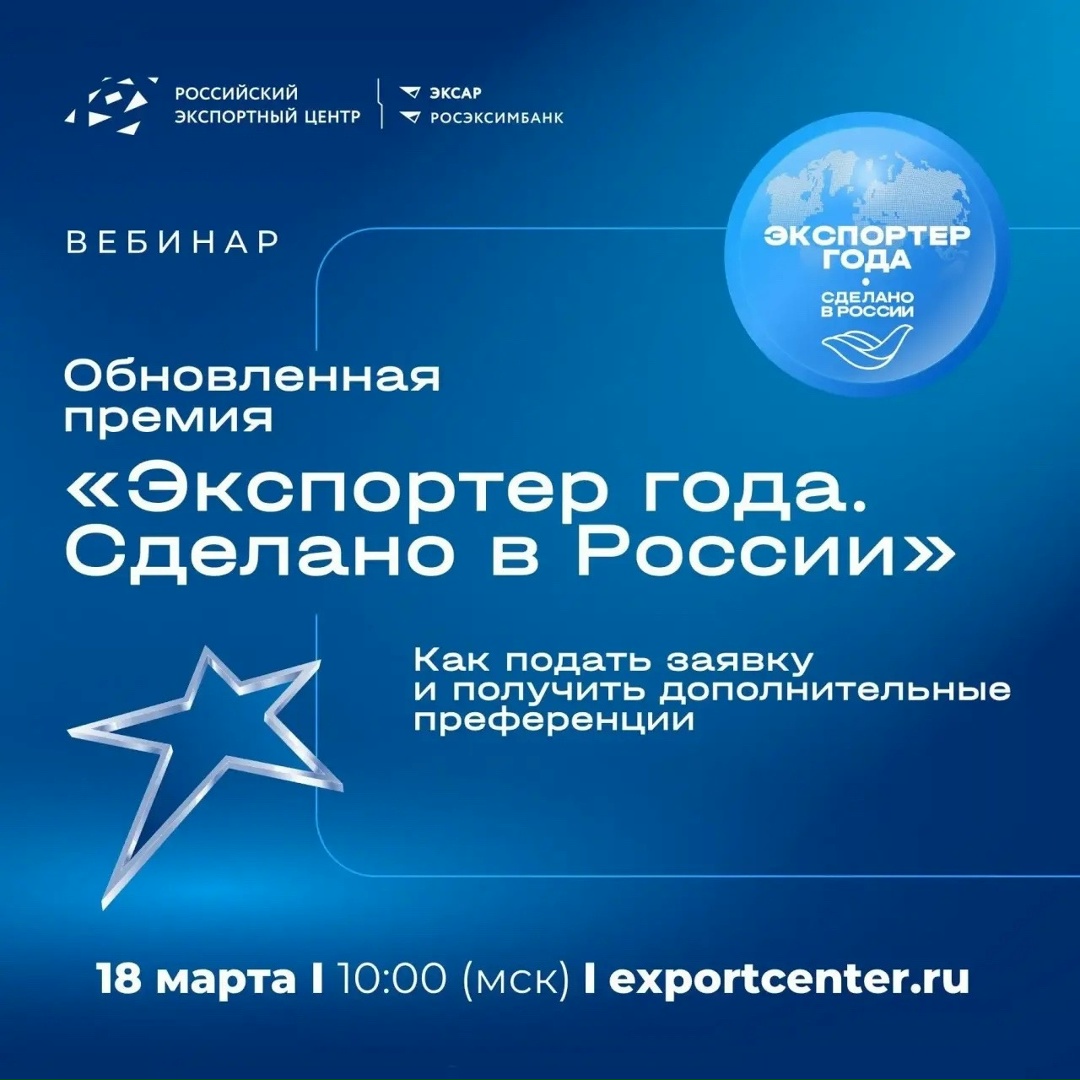 Как стать экспортером года в 2026 году? Узнайте на нашем вебинаре!
