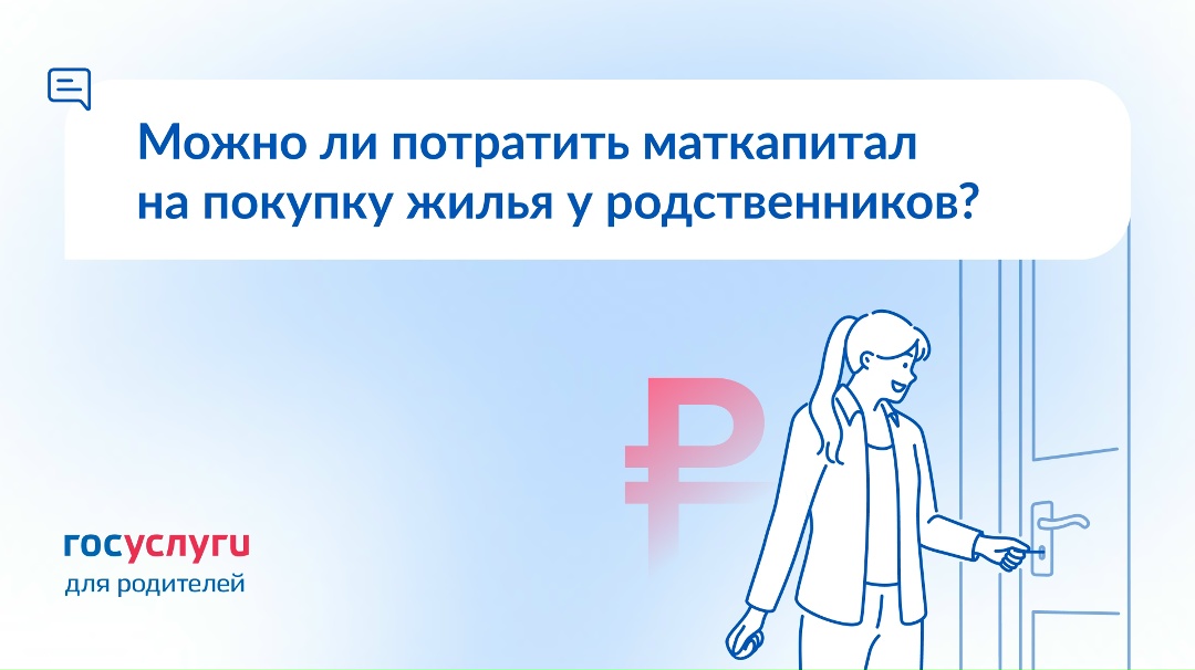 Хочу купить квартиру у мамы. Можно ли использовать маткапитал?