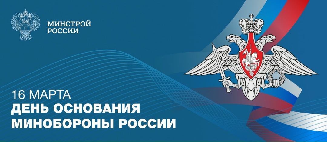 День основания Министерства обороны Российской Федерации