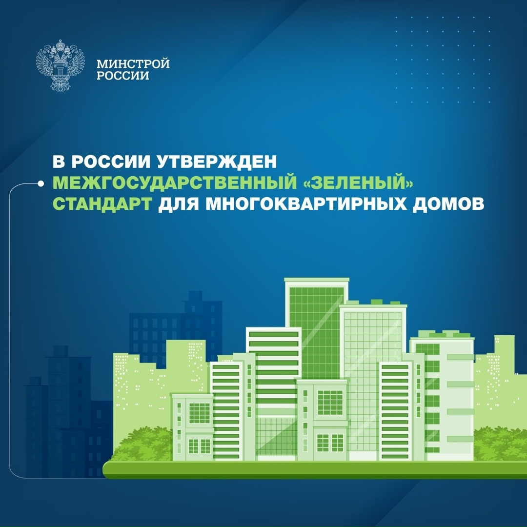 В России утвержден новый межгосударственный стандарт для «зеленых» многоквартирных домов (МКД). Документ разработан ДОМ