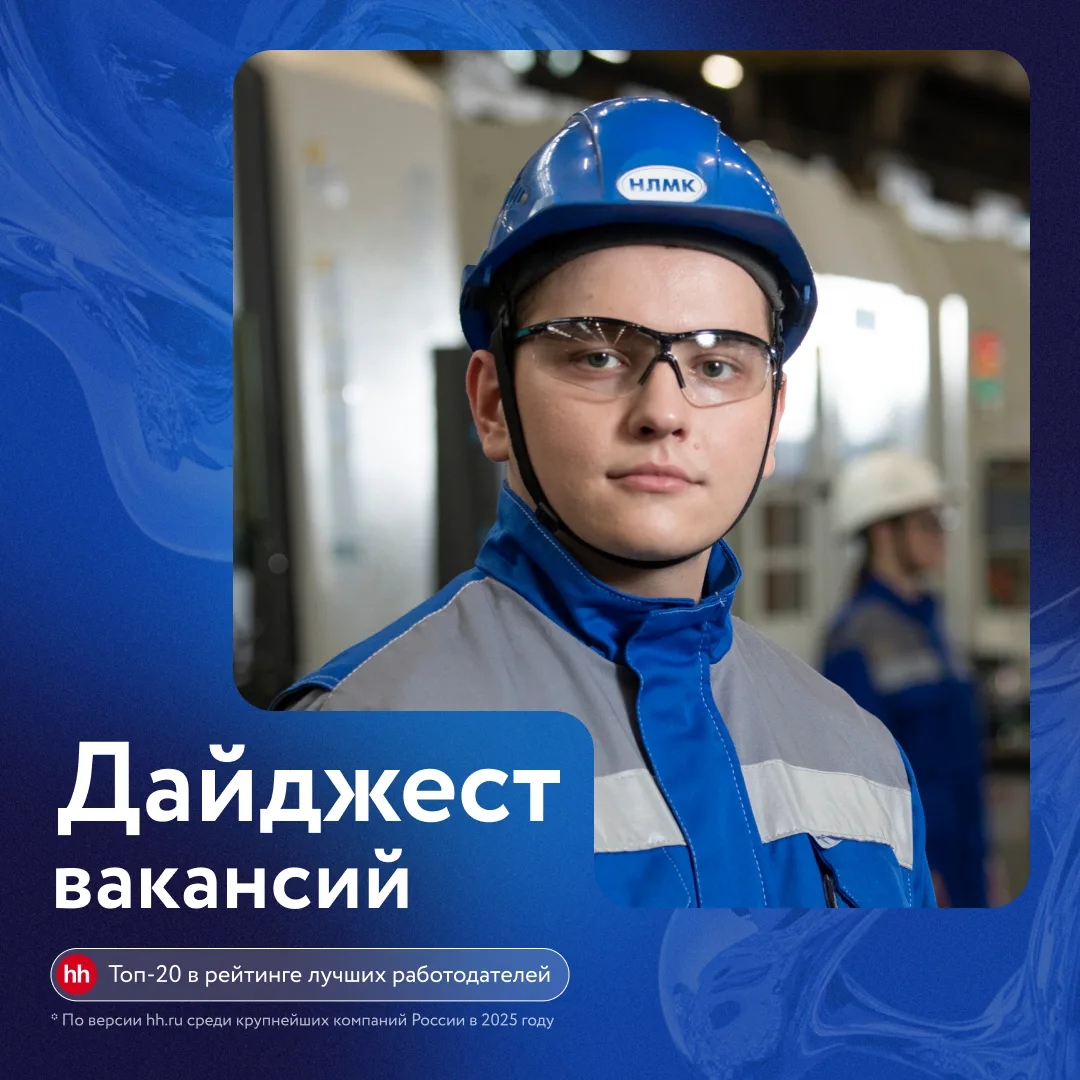 Собрали для вас дайджест свежих вакансий в Липецке.