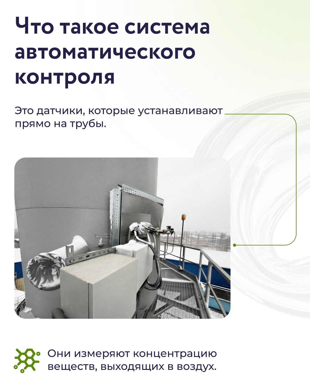 Мы установили системы автоматического контроля, которые круглосуточно контролируют эмиссию на комбинате